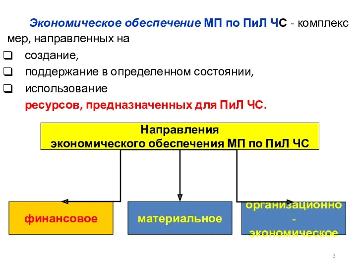 Экономическое обеспечение МП по ПиЛ ЧС - комплекс мер, направленных