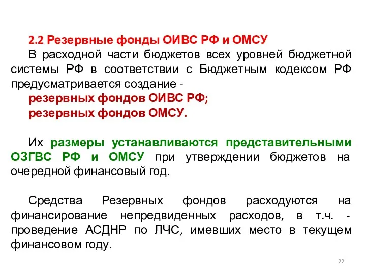 2.2 Резервные фонды ОИВС РФ и ОМСУ В расходной части