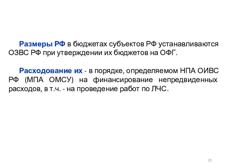 Размеры РФ в бюджетах субъектов РФ устанавливаются ОЗВС РФ при