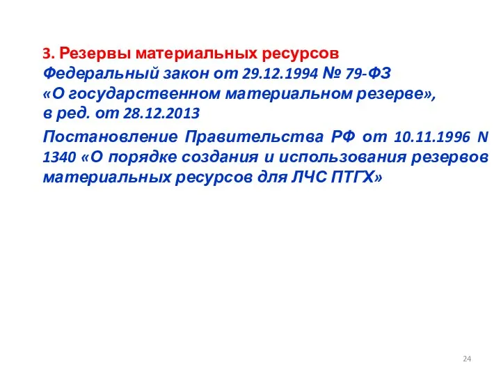 3. Резервы материальных ресурсов Федеральный закон от 29.12.1994 № 79-ФЗ