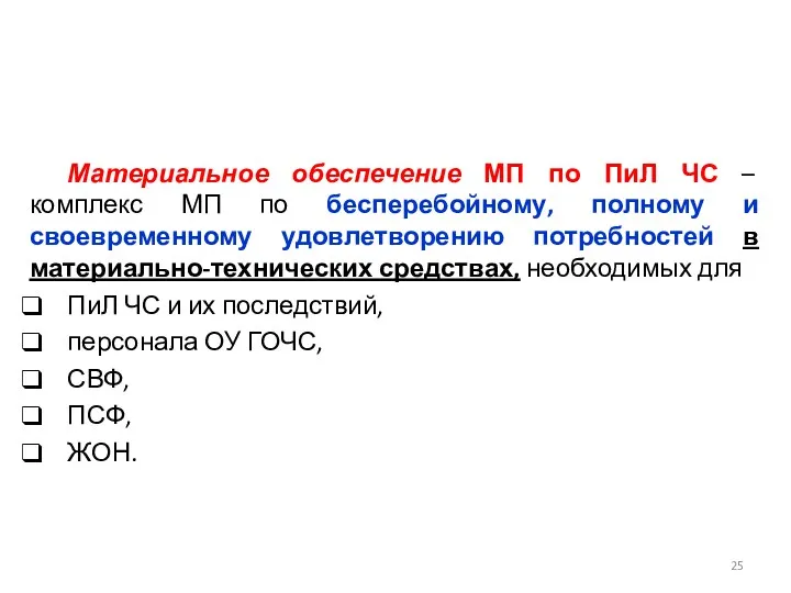 Материальное обеспечение МП по ПиЛ ЧС – комплекс МП по