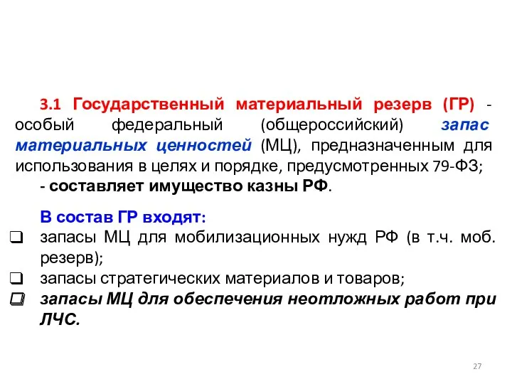 3.1 Государственный материальный резерв (ГР) - особый федеральный (общероссийский) запас