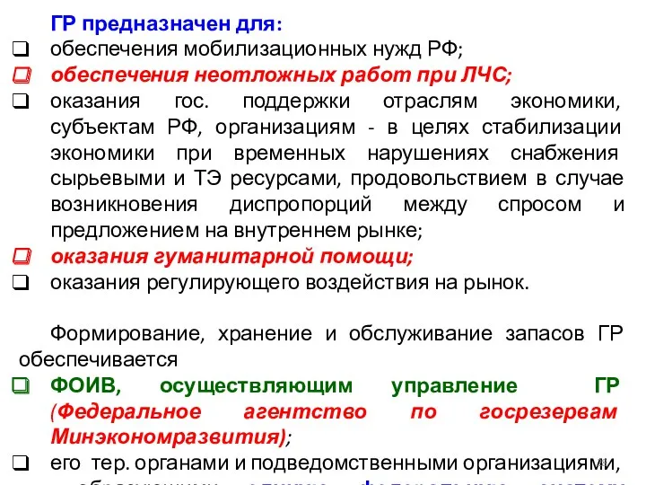 ГР предназначен для: обеспечения мобилизационных нужд РФ; обеспечения неотложных работ