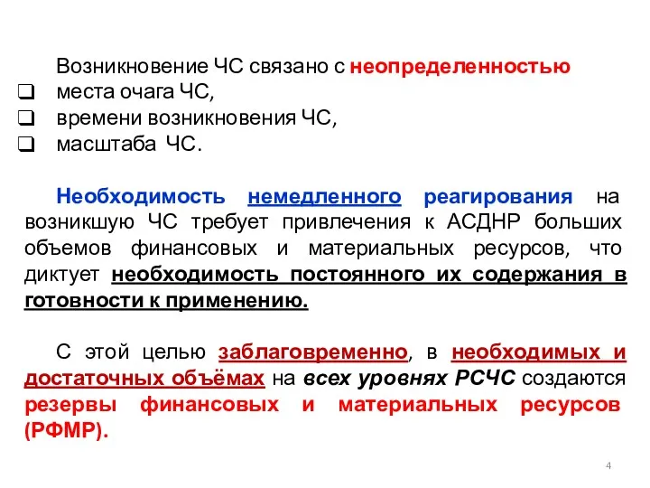 Возникновение ЧС связано с неопределенностью места очага ЧС, времени возникновения