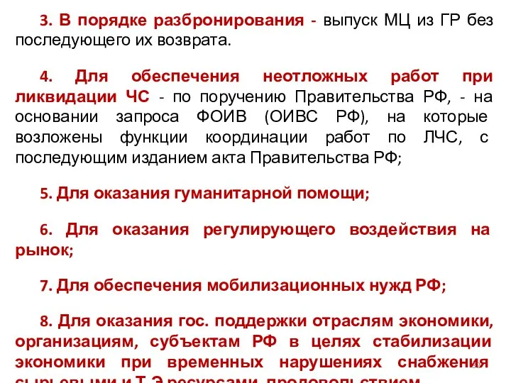 3. В порядке разбронирования - выпуск МЦ из ГР без