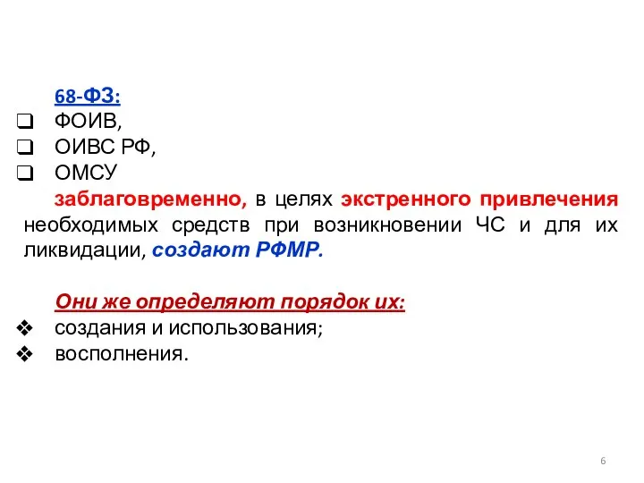 68-ФЗ: ФОИВ, ОИВС РФ, ОМСУ заблаговременно, в целях экстренного привлечения