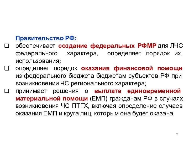 Правительство РФ: обеспечивает создание федеральных РФМР для ЛЧС федерального характера,