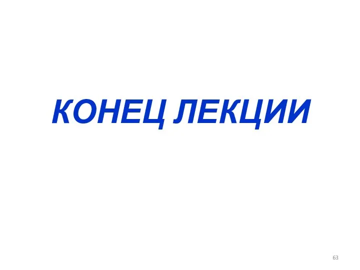 КОНЕЦ ЛЕКЦИИ