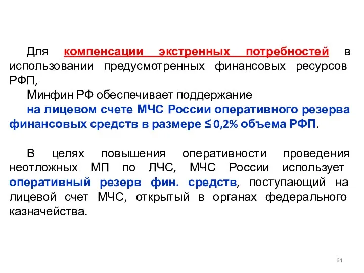 Для компенсации экстренных потребностей в использовании предусмотренных финансовых ресурсов РФП,