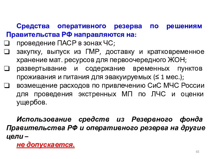 Средства оперативного резерва по решениям Правительства РФ направляются на: проведение