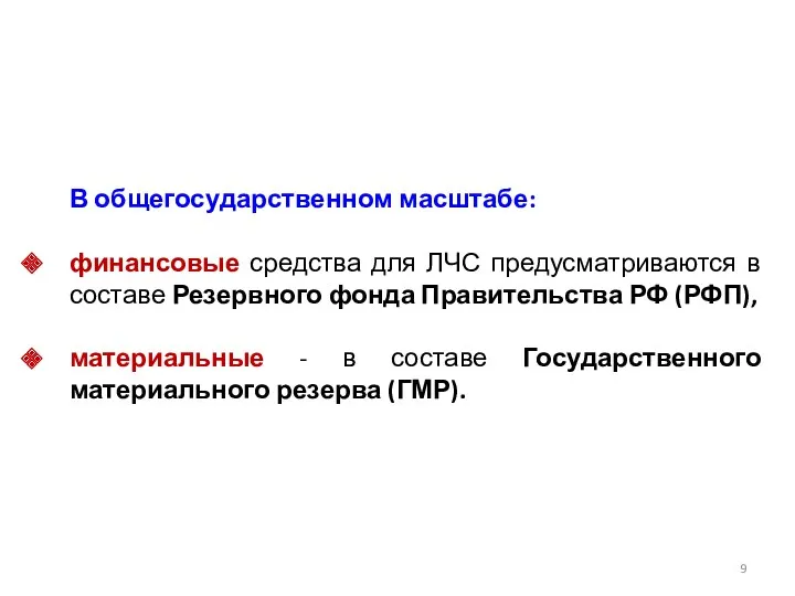 В общегосударственном масштабе: финансовые средства для ЛЧС предусматриваются в составе