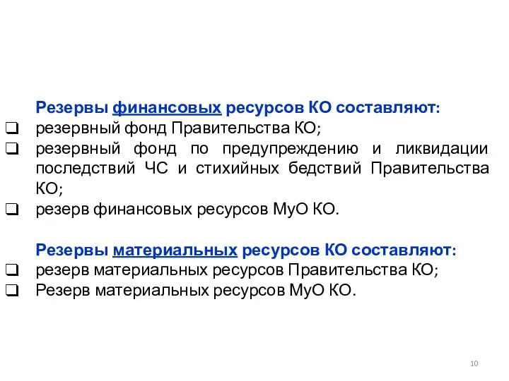 Резервы финансовых ресурсов КО составляют: резервный фонд Правительства КО; резервный