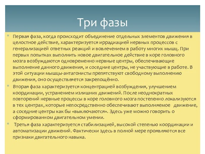 Первая фаза, когда происходит объединение отдельных элементов движения в целостное