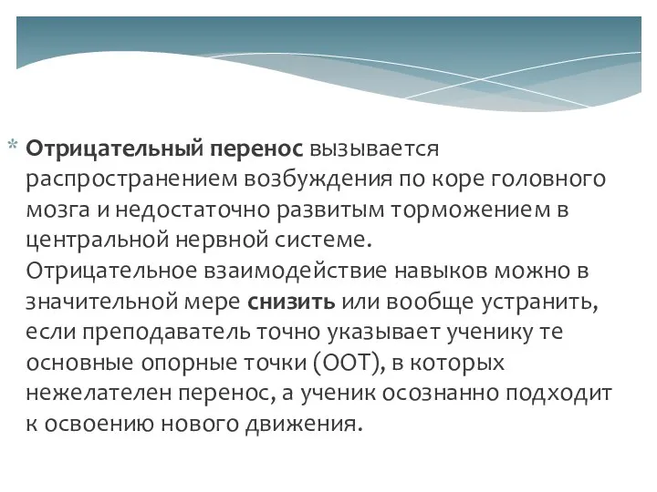 Отрицательный перенос вызывается распространением возбуждения по коре головного мозга и