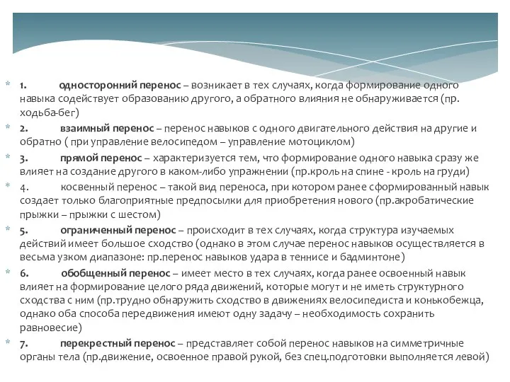 1. односторонний перенос – возникает в тех случаях, когда формирование