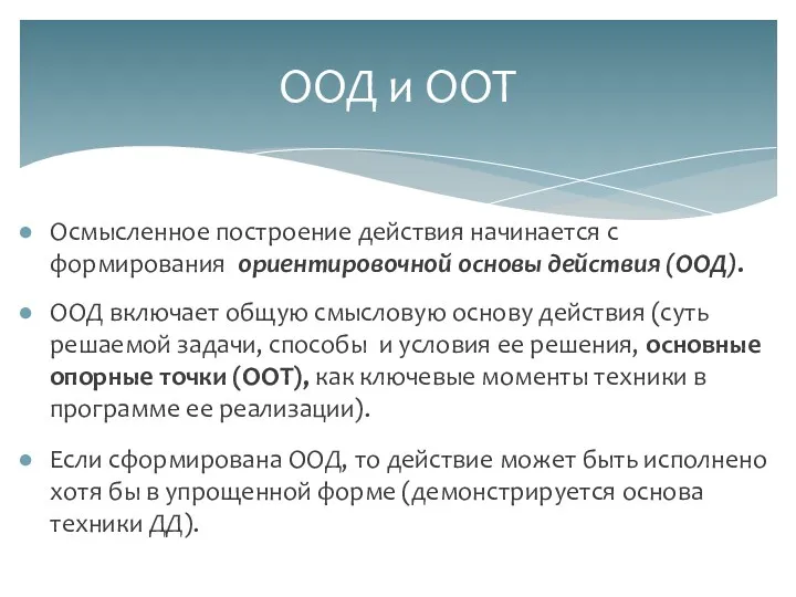 Осмысленное построение действия начинается с формирования ориентировочной основы действия (ООД).