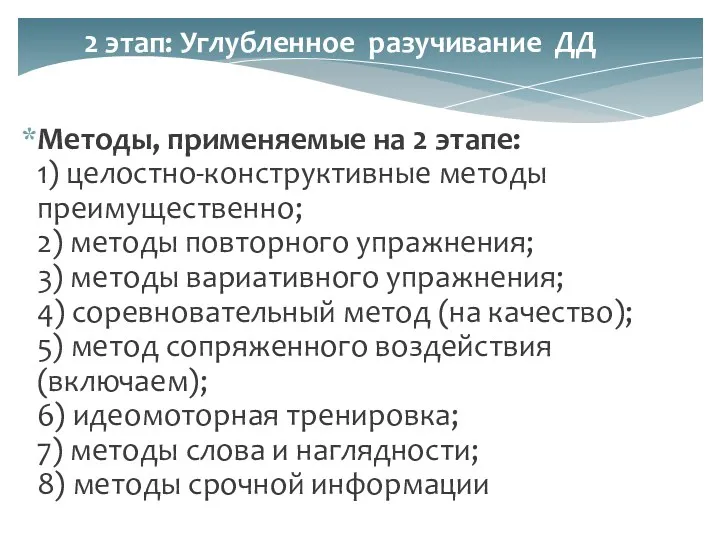 Методы, применяемые на 2 этапе: 1) целостно-конструктивные методы преимущественно; 2)