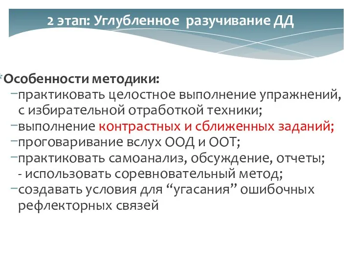 Особенности методики: практиковать целостное выполнение упражнений, с избирательной отработкой техники;