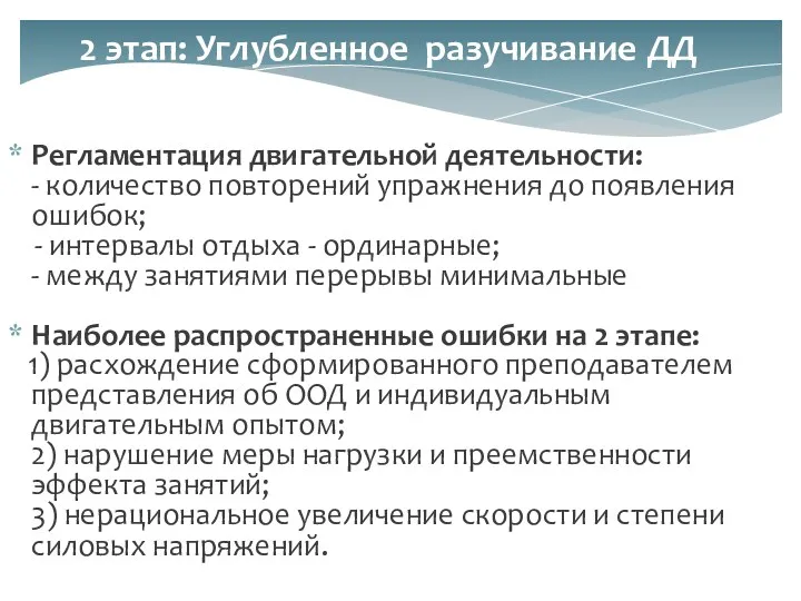 Регламентация двигательной деятельности: - количество повторений упражнения до появления ошибок;