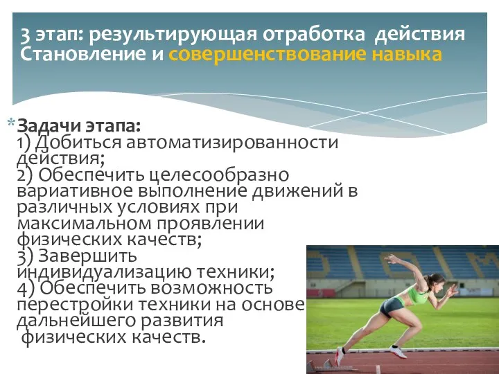 Задачи этапа: 1) Добиться автоматизированности действия; 2) Обеспечить целесообразно вариативное