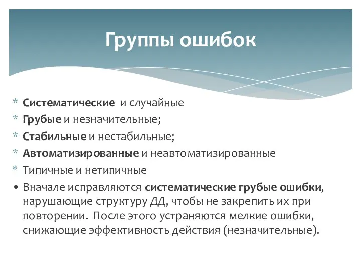 Систематические и случайные Грубые и незначительные; Стабильные и нестабильные; Автоматизированные