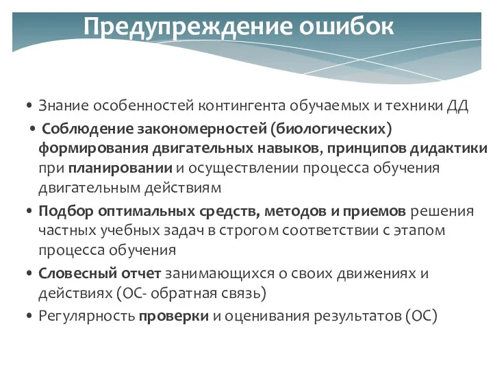 • Знание особенностей контингента обучаемых и техники ДД • Соблюдение