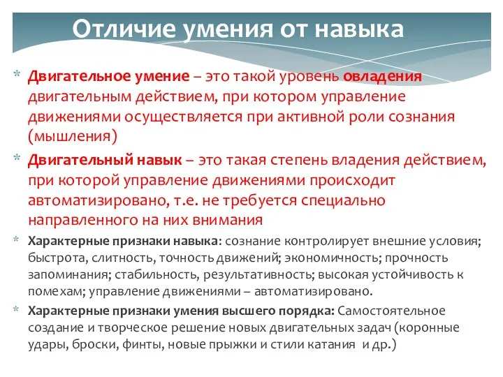 Двигательное умение – это такой уровень овладения двигательным действием, при