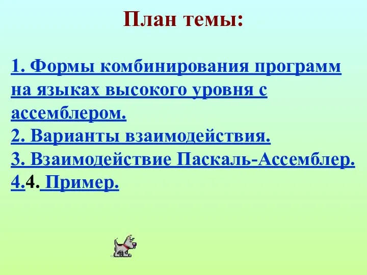 1. Формы комбинирования программ на языках высокого уровня с ассемблером.