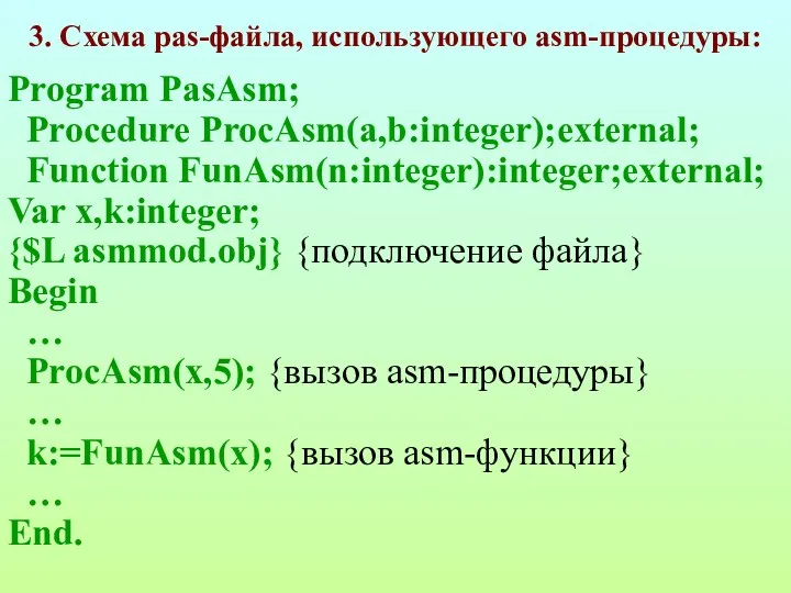 3. Схема pas-файла, использующего asm-процедуры: Program PasAsm; Procedure ProcAsm(a,b:integer);external; Function