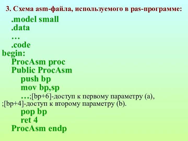 3. Схема asm-файла, используемого в pas-программе: .model small .data …