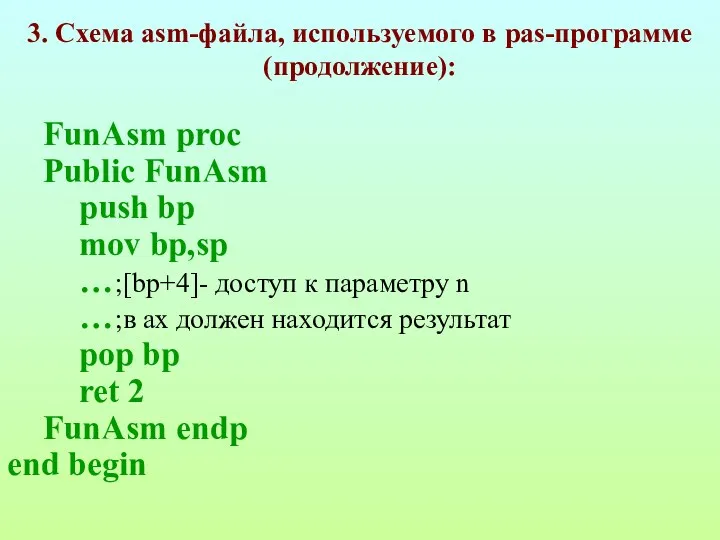 3. Схема asm-файла, используемого в pas-программе (продолжение): FunAsm proc Public