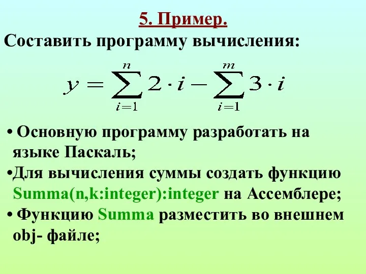 5. Пример. Составить программу вычисления: Основную программу разработать на языке
