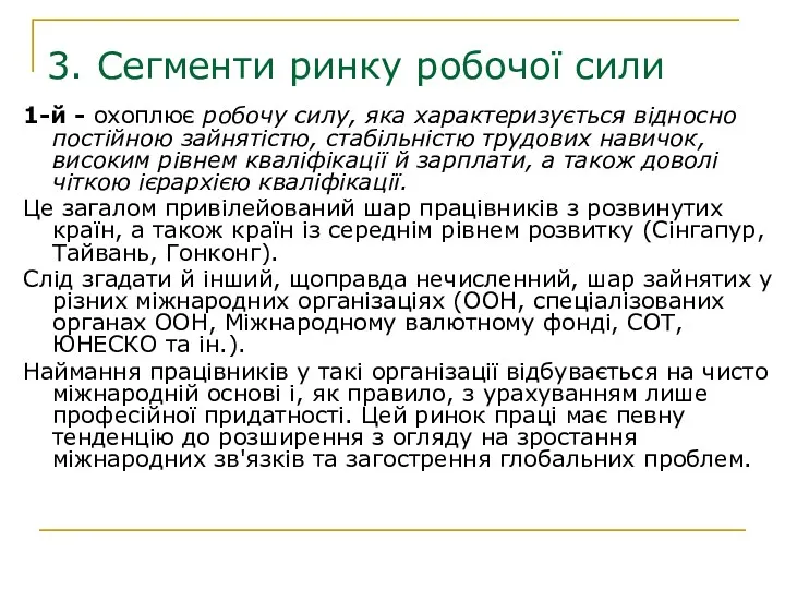 3. Сегменти ринку робочої сили 1-й - охоплює робочу силу,