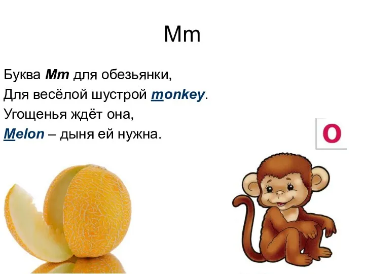 Mm Буква Mm для обезьянки, Для весёлой шустрой monkey. Угощенья