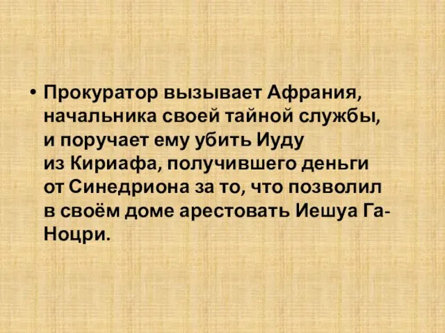 Прокуратор вызывает Афрания, начальника своей тайной службы, и поручает ему