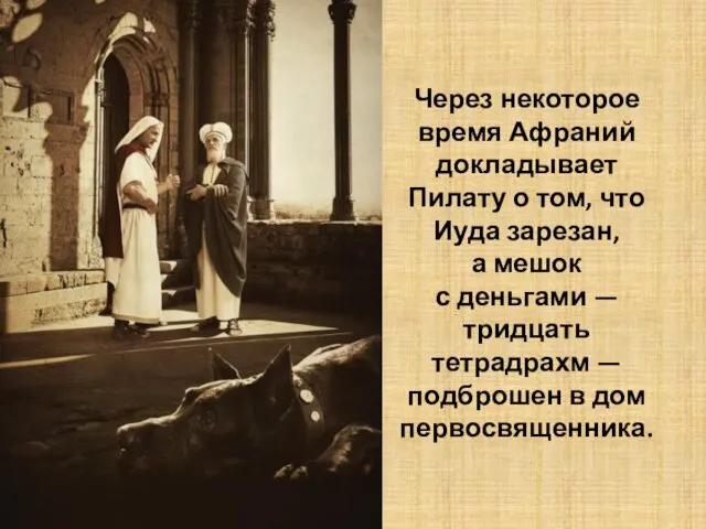 Через некоторое время Афраний докладывает Пилату о том, что Иуда