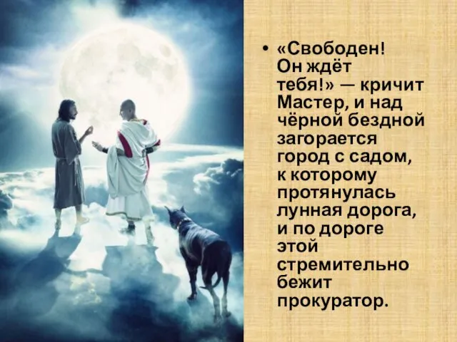 «Свободен! Он ждёт тебя!» — кричит Мастер, и над чёрной