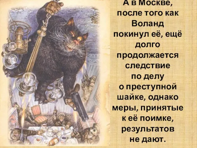 А в Москве, после того как Воланд покинул её, ещё