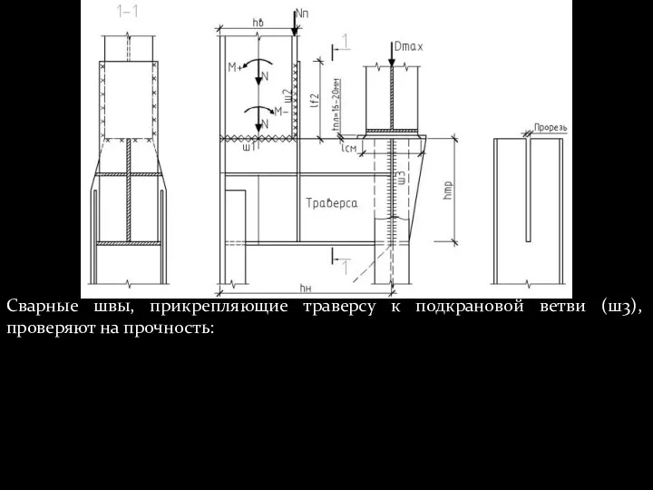 Сварные швы, прикрепляющие траверсу к подкрановой ветви (ш3), проверяют на прочность: