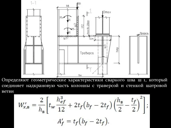 Определяют геометрические характеристики сварного шва ш 1, который соединяет надкрановую