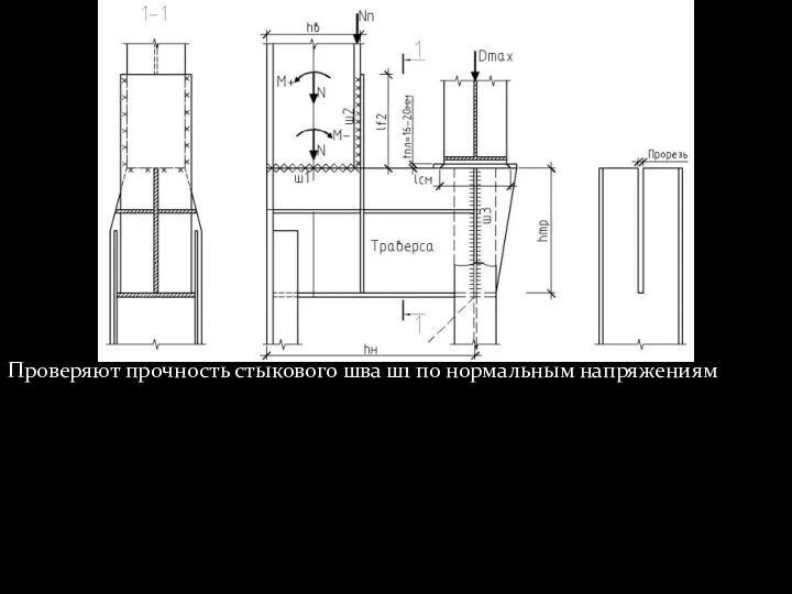 Проверяют прочность стыкового шва ш1 по нормальным напряжениям