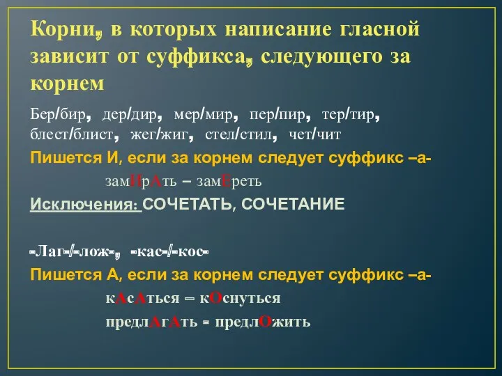 Корни, в которых написание гласной зависит от суффикса, следующего за