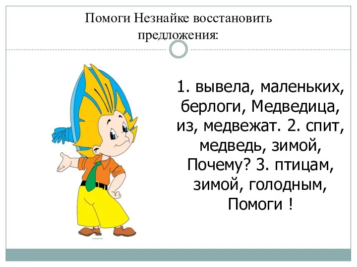 1. вывела, маленьких, берлоги, Медведица, из, медвежат. 2. спит, медведь,