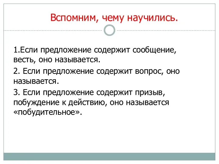 Вспомним, чему научились. 1.Если предложение содержит сообщение, весть, оно называется.