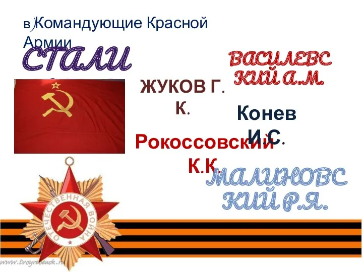 в)Командующие Красной Армии СТАЛИН И.В. ВАСИЛЕВСКИЙ А.М. ЖУКОВ Г.К. Рокоссовский К.К. Конев И.С. МАЛИНОВСКИЙ Р.Я.