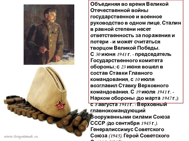 Объединяя во время Великой Отечественной войны государственное и военное руководство