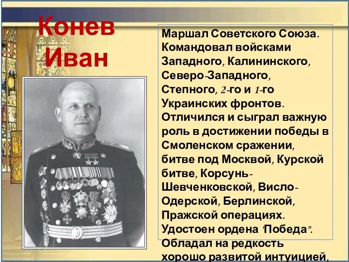 Конев Иван Степанович Маршал Советского Союза. Командовал войсками Западного, Калининского,