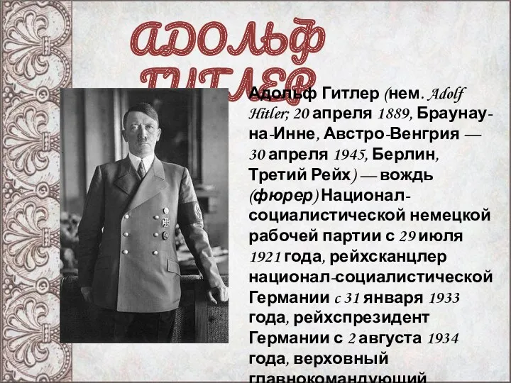 АДОЛЬФ ГИТЛЕР Адольф Гитлер (нем. Adolf Hitler; 20 апреля 1889,