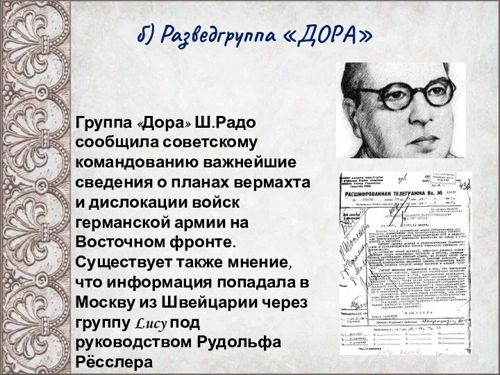 б) Разведгруппа «ДОРА» Группа «Дора» Ш.Радо сообщила советскому командованию важнейшие