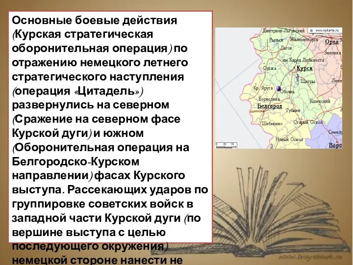 Основные боевые действия (Курская стратегическая оборонительная операция) по отражению немецкого